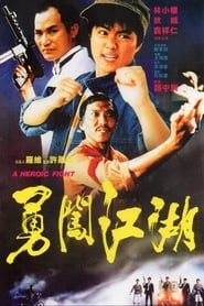 勇闖江湖 (1986)