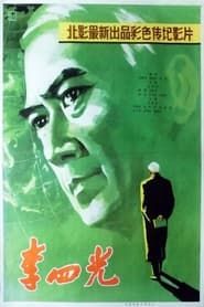 李四光 (1979)