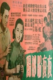 夜夜盼郎歸 (1958)