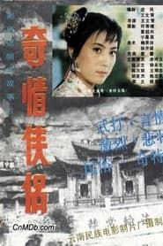 奇情侠侣 (1988)