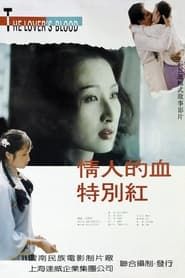 情人的血特别红 (1994)