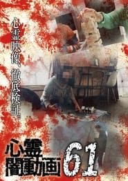 Image Tokyo Videos of Horror 61 2022