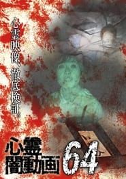 Image Tokyo Videos of Horror 64 2022