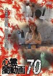 心霊闇動画70 (2022)