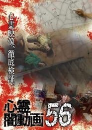 Image Tokyo Videos of Horror 56 2021