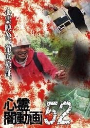 Image Tokyo Videos of Horror 52 2021