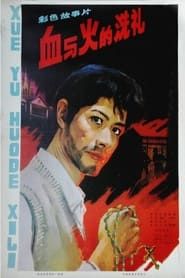 Xue yu huo de xi li (1979)