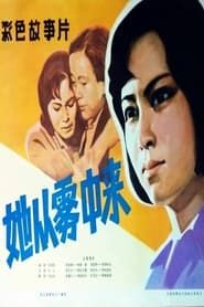 Ta cong wu zhong lai (1981)