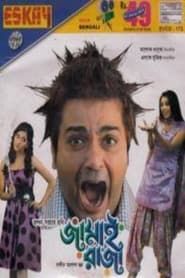 জামাই রাজা (2009)