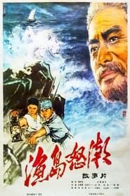 Yu dao nu chao (1977)