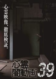 Image Tokyo Videos of Horror 39 2020