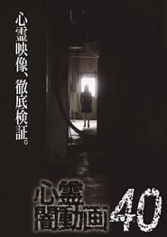 Image Tokyo Videos of Horror 40 2020