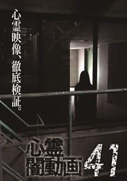 Image Tokyo Videos of Horror 41 2020