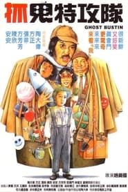 抓鬼特攻隊 (1985)
