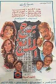برج المدابغ (1983)