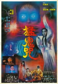 猛鬼咒 (1988)