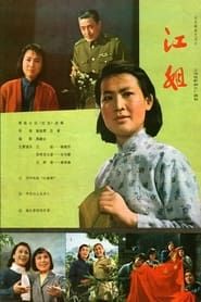 Sister Jiang series tv