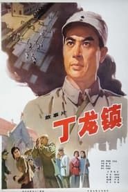 丁龙镇 (1978)