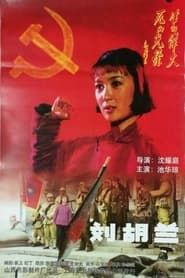 刘胡兰 (1996)