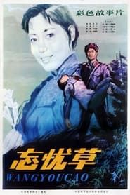 忘忧草 (1982)