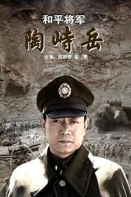 He Ping Jiang Jun Tao Shi Yue series tv