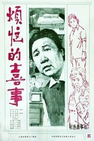 烦恼的喜事 (1982)