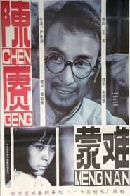陈赓蒙难 (1984)