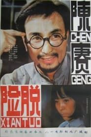 Image General Chen Geng Part 2 1984