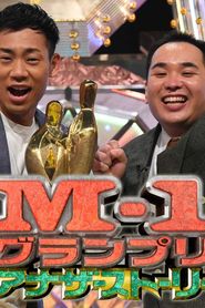 M-1アナザーストーリー～“史上最高”大会の舞台ウラ完全密着～ series tv