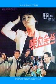 喋血金兰 (1992)