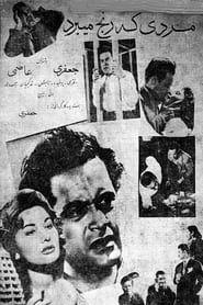 مردی که رنج می‌برد (1957)