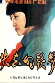 Image Shi qu de ge sheng 1984