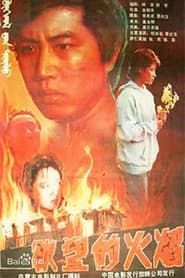 欲望的火焰 (1988)