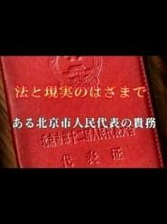 BSドキュメンタリー「法と現実のはざまで～ある北京人民代表の責務～」 series tv