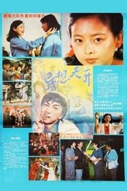 异想天开 (1986)