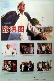战洪图 (1974)