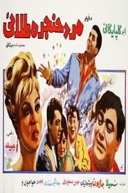 Mard-e-hanjare-talael 1968 streaming