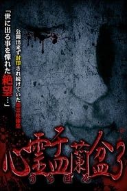 Psychic Yuranbon 3: Abominable Curse series tv