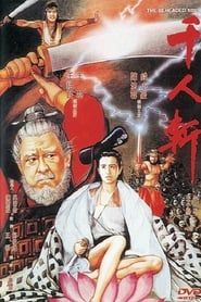 千人斩 (1993)