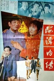 A Tan nei zhuan (1988)