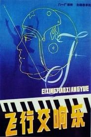 飞行交响乐 (1981)