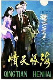 情天恨海 (1980)