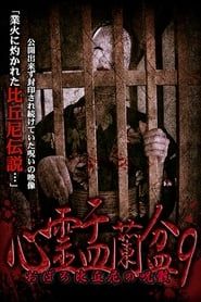 Psychic Yuranbon 9:  Oboro Bikuni's Curse series tv