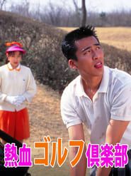 熱血ゴルフ倶楽部 (1994)