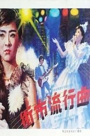 Jie shi liu xing qu (1986)