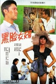 黑脸女婿 (1988)