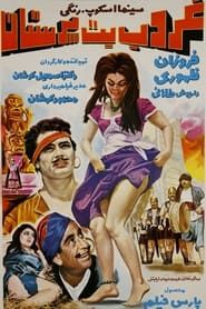 Ghoroube botparastan (1968)