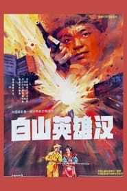 白山英雄汉 (1992)