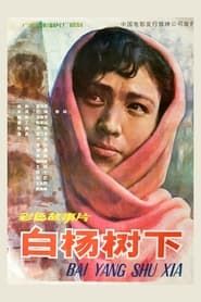 白杨树下 (1983)
