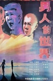 Nan ren de shi jie (1987)